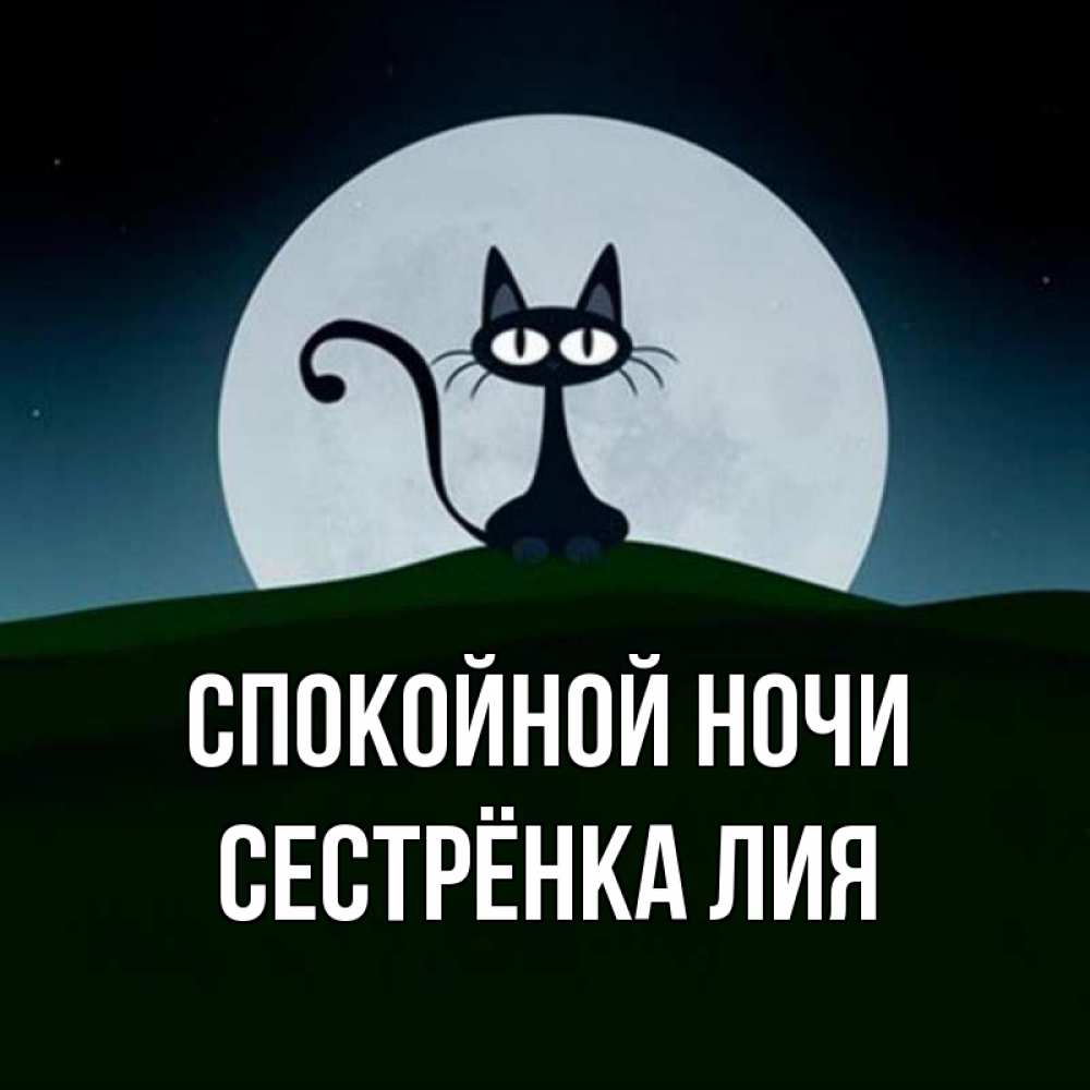Открытка на каждый день с именем, Сестрёнка-Лия Спокойной ночи хорошо выспаться ночью и без кошмаров Прикольная открытка с пожеланием онлайн скачать бесплатно 
