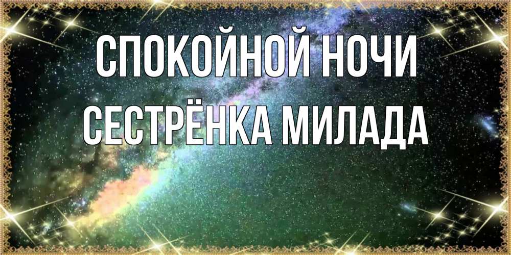 Открытка на каждый день с именем, Сестрёнка-Милада Спокойной ночи спи и засыпай и высыпайся Прикольная открытка с пожеланием онлайн скачать бесплатно 