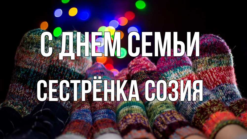 Открытка на каждый день с именем, Сестрёнка-Созия С днем семьи с днем семьи Прикольная открытка с пожеланием онлайн скачать бесплатно 