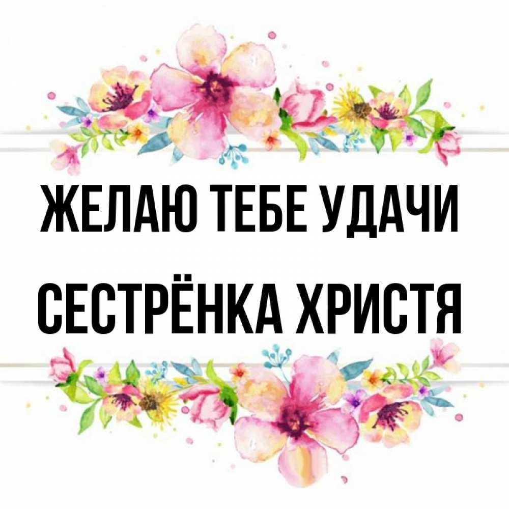 Открытка на каждый день с именем, Сестрёнка-Христя Желаю тебе удачи пусть повезет 1 Прикольная открытка с пожеланием онлайн скачать бесплатно 