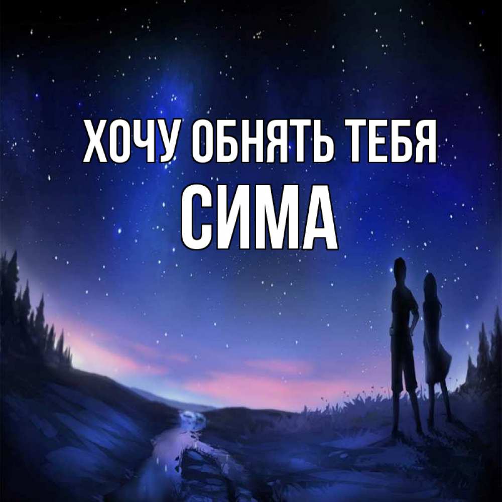 Открытка на каждый день с именем, Сима Хочу обнять тебя абстракция 1 Прикольная открытка с пожеланием онлайн скачать бесплатно 