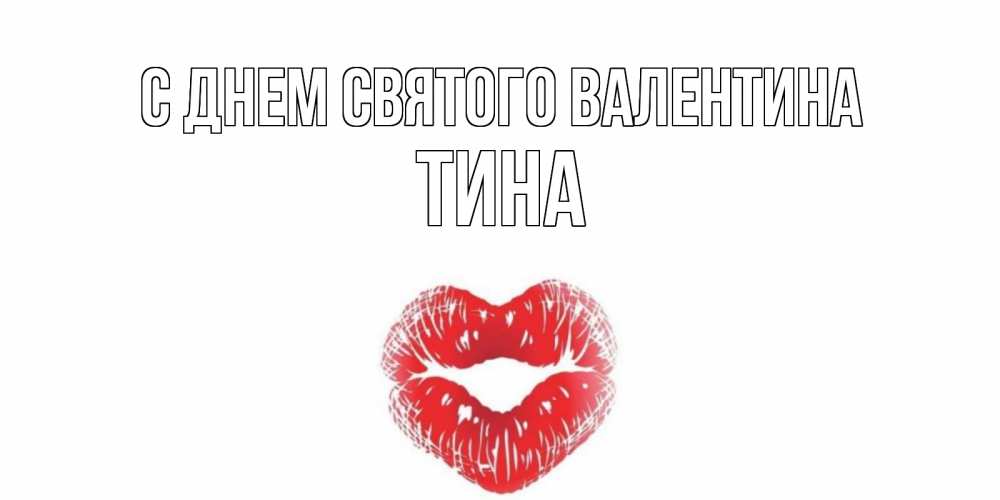 Открытка на каждый день с именем, Тина С днем Святого Валентина поцелуй на валентинке с именем Прикольная открытка с пожеланием онлайн скачать бесплатно 
