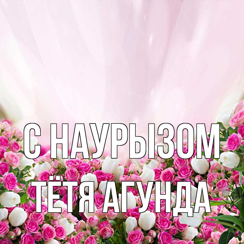Открытка на каждый день с именем, Тётя-Агунда С наурызом под снегом Прикольная открытка с пожеланием онлайн скачать бесплатно 