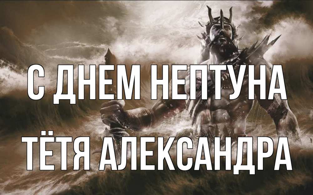 Открытка на каждый день с именем, Тётя-Александра С днем нептуна с днем Нептуна Прикольная открытка с пожеланием онлайн скачать бесплатно 