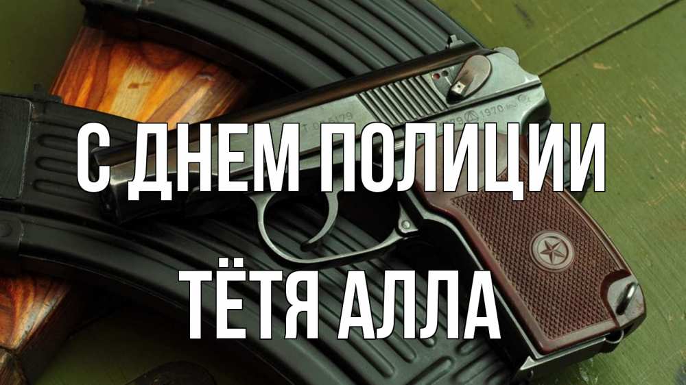 Открытка на каждый день с именем, Тётя-Алла С днем полиции оружие Прикольная открытка с пожеланием онлайн скачать бесплатно 