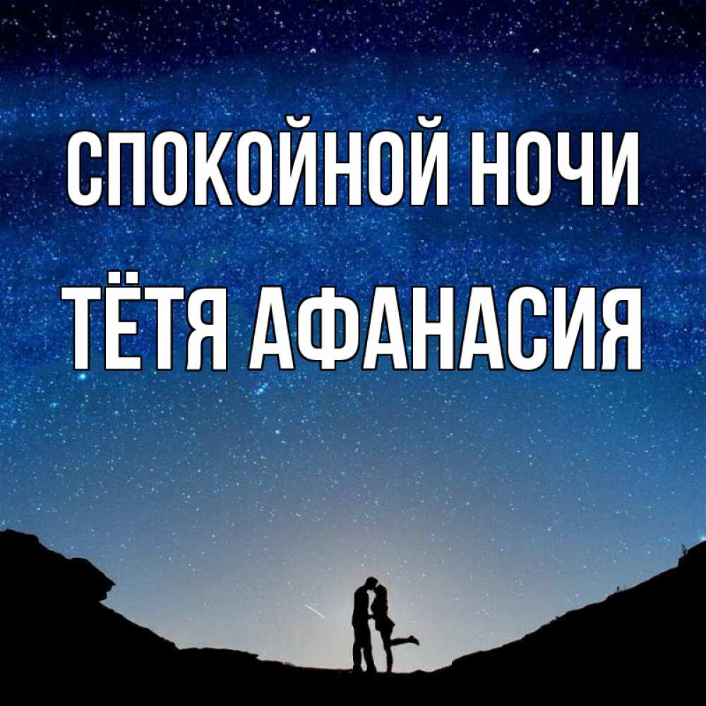 Открытка на каждый день с именем, Тётя-Афанасия Спокойной ночи звездное небо и люди Прикольная открытка с пожеланием онлайн скачать бесплатно 
