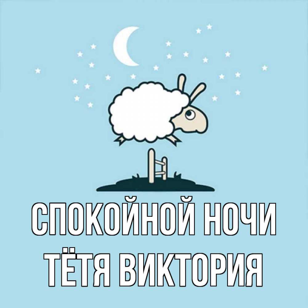 Открытка на каждый день с именем, Тётя-Виктория Спокойной ночи с животными сладких сноведений Прикольная открытка с пожеланием онлайн скачать бесплатно 