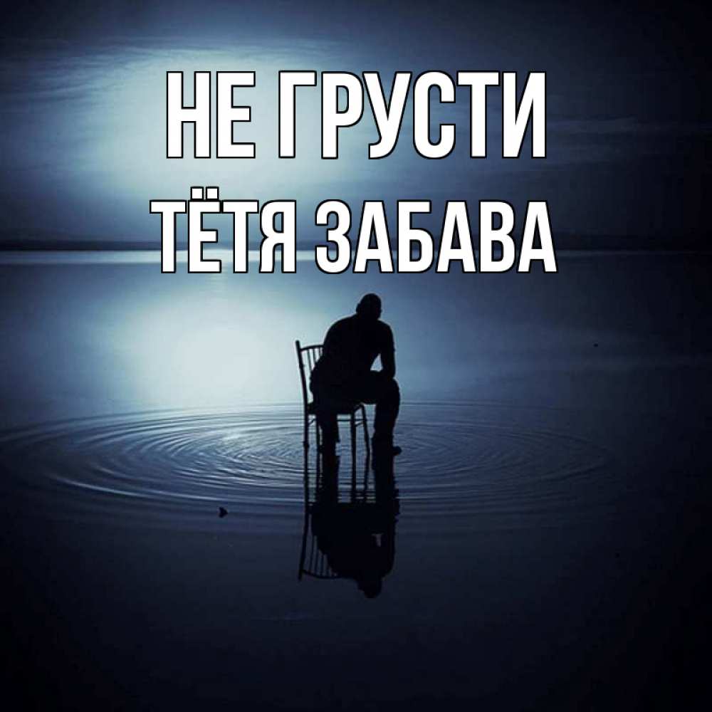Открытка на каждый день с именем, Тётя-Забава Не грусти разводы на воде Прикольная открытка с пожеланием онлайн скачать бесплатно 