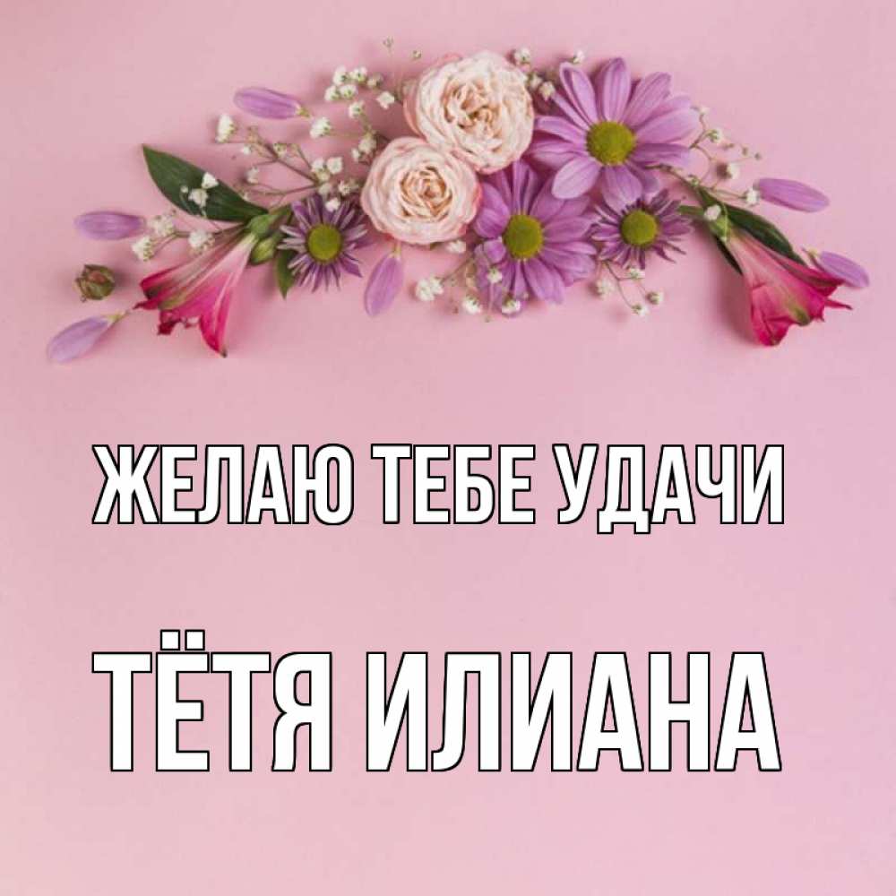 Открытка на каждый день с именем, Тётя-Илиана Желаю тебе удачи розовый фон Прикольная открытка с пожеланием онлайн скачать бесплатно 