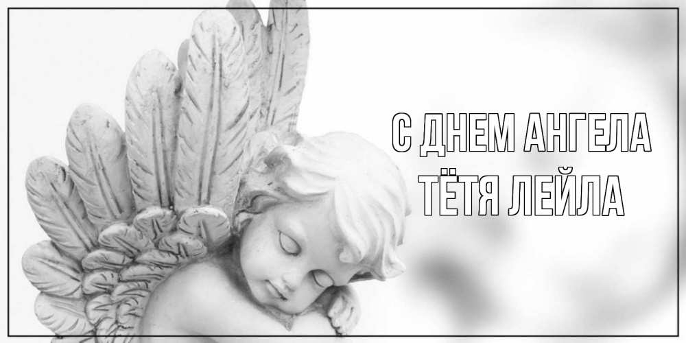 Открытка на каждый день с именем, Тётя-Лейла С днем ангела скульптура, день ангела Прикольная открытка с пожеланием онлайн скачать бесплатно 