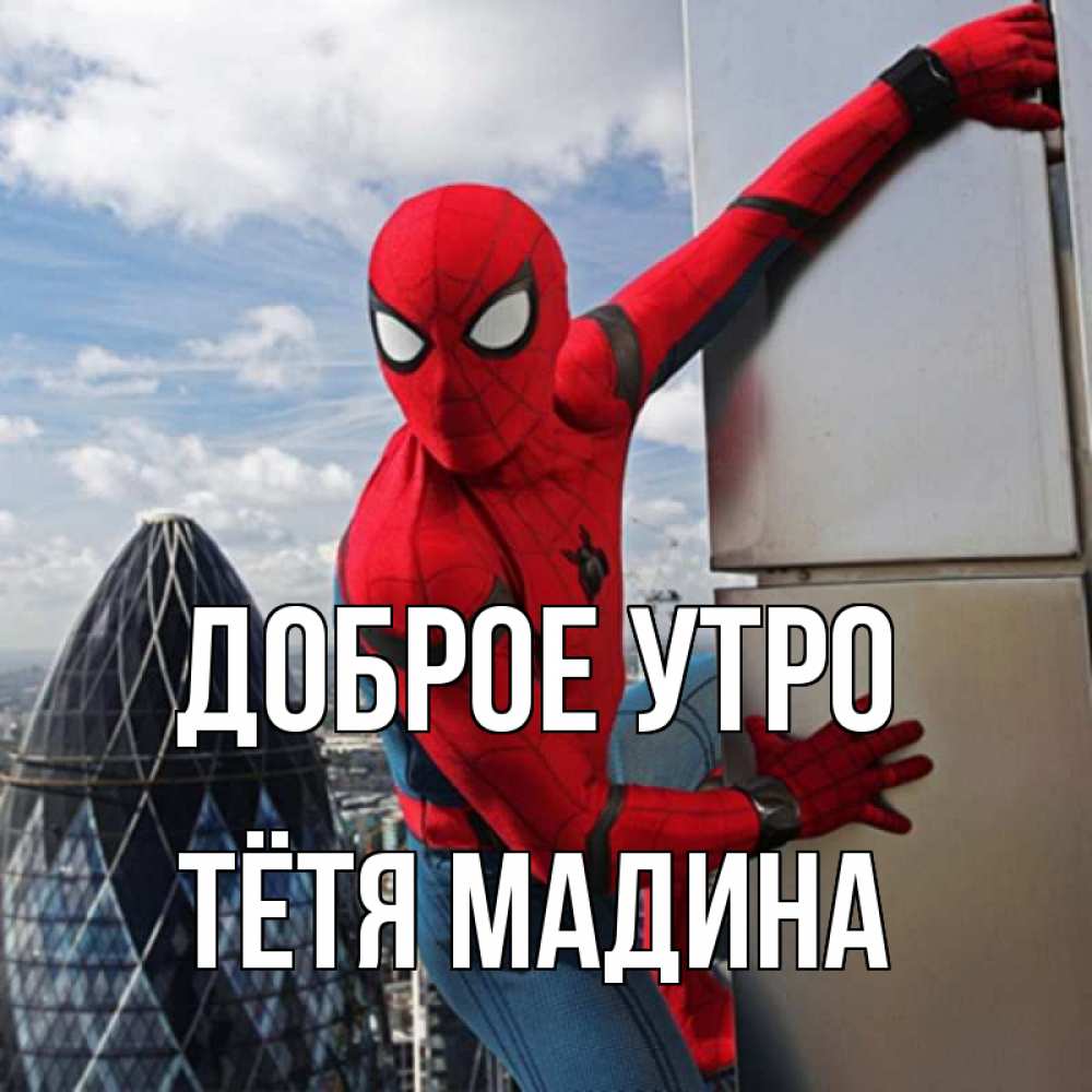 Открытка на каждый день с именем, Тётя-Мадина Доброе утро марвел герои Прикольная открытка с пожеланием онлайн скачать бесплатно 