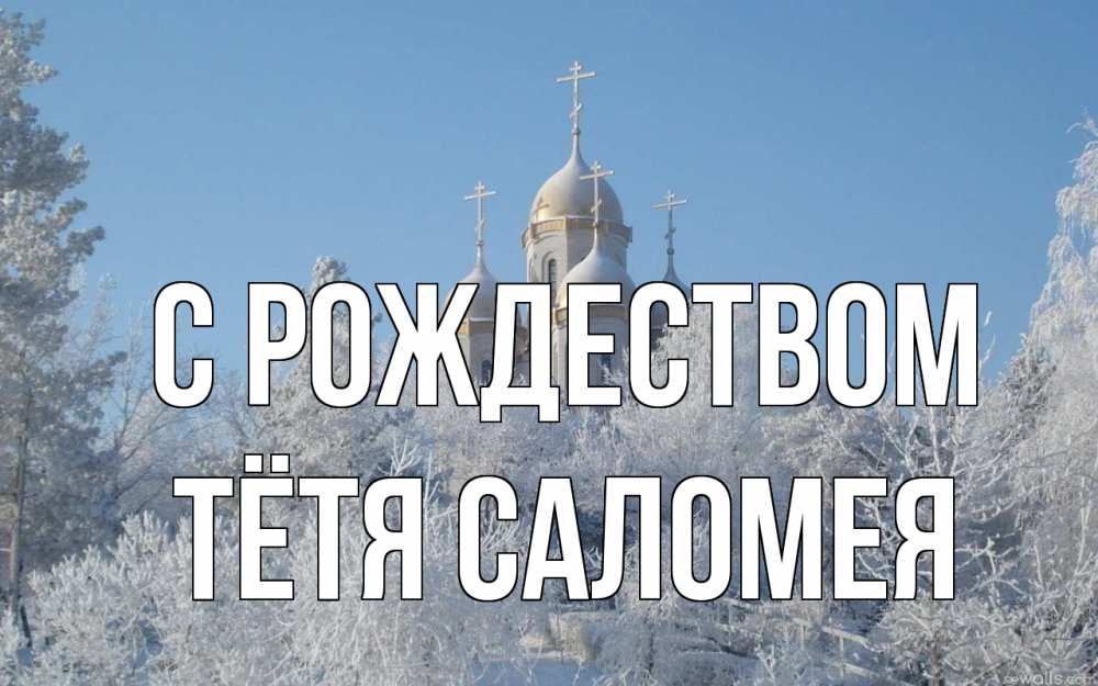 Открытка на каждый день с именем, Тётя-Саломея С рождеством храм, зима, лес, церковь Прикольная открытка с пожеланием онлайн скачать бесплатно 