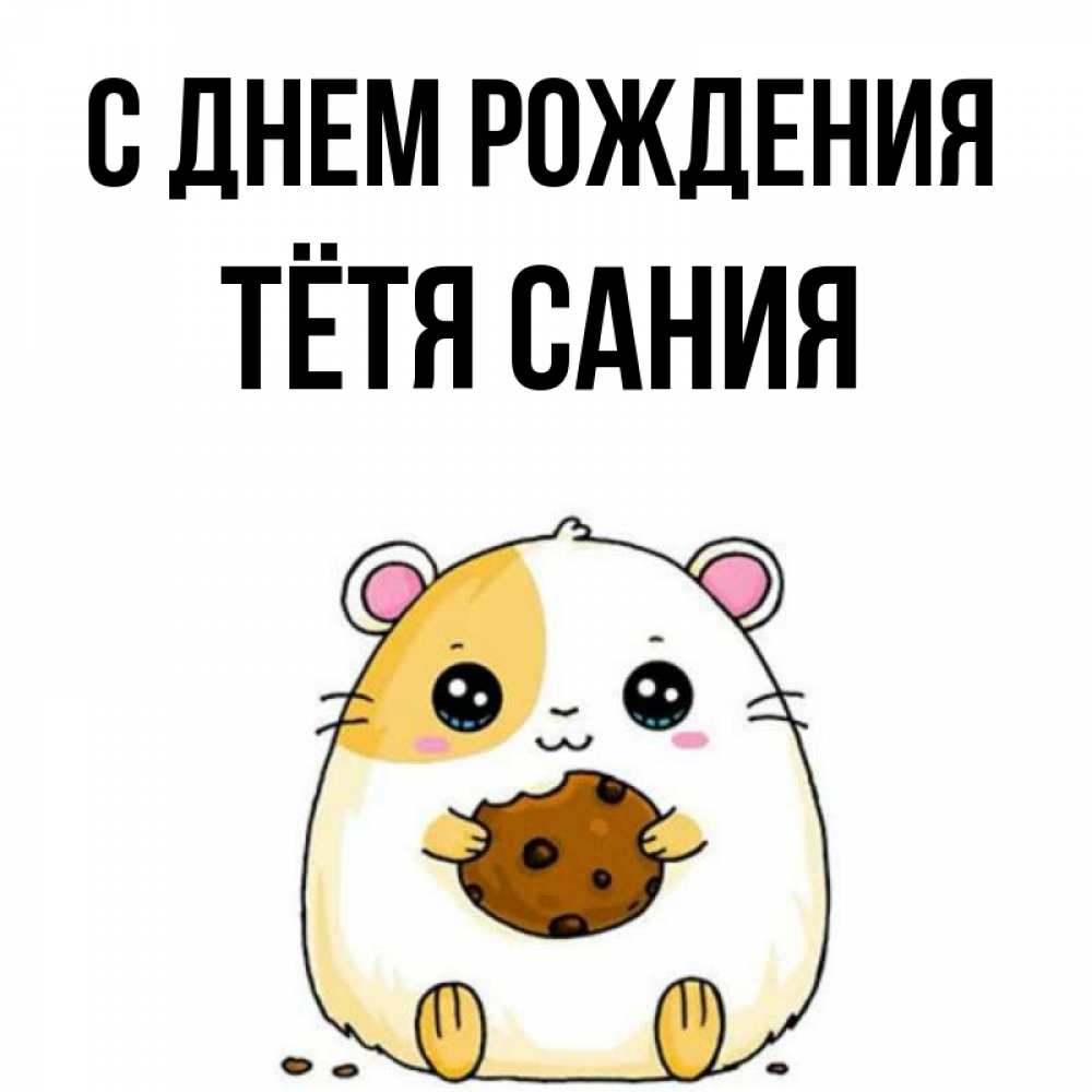 Открытка на каждый день с именем, Тётя-Сания С днем рождения с днюхой Прикольная открытка с пожеланием онлайн скачать бесплатно 