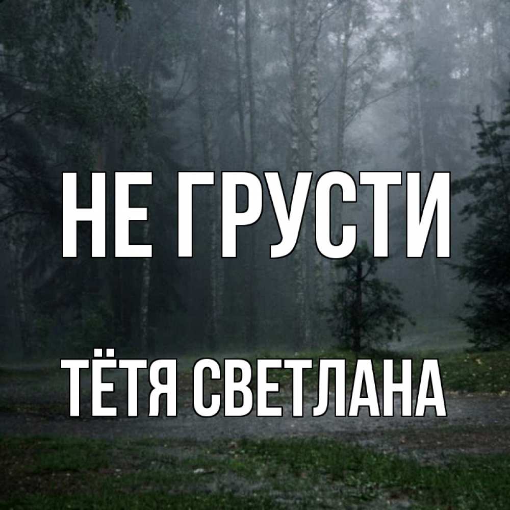 Открытка на каждый день с именем, Тётя-Светлана Не грусти осень Прикольная открытка с пожеланием онлайн скачать бесплатно 