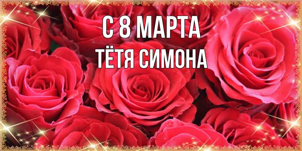 Открытка на каждый день с именем, Тётя-Симона С 8 марта открытки на 8 марта 2019 года Прикольная открытка с пожеланием онлайн скачать бесплатно 