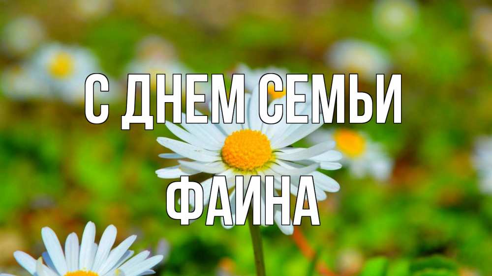 Открытка на каждый день с именем, Фаина С днем семьи с днем семьи Прикольная открытка с пожеланием онлайн скачать бесплатно 