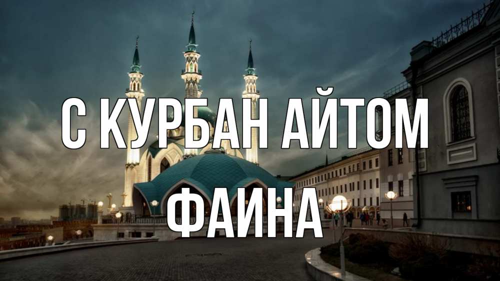 Открытка на каждый день с именем, Фаина С курбан айтом мечеть Прикольная открытка с пожеланием онлайн скачать бесплатно 