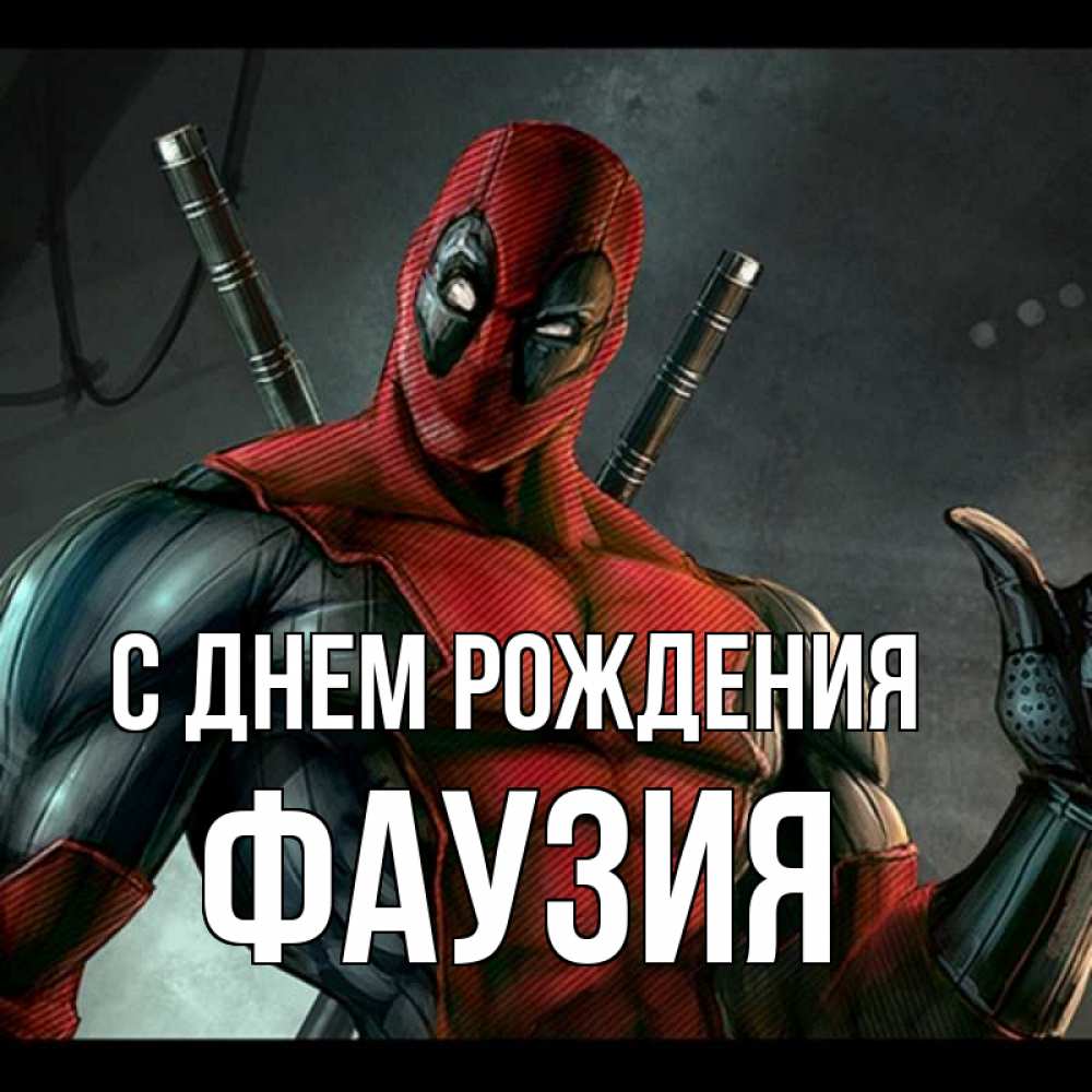 Открытка на каждый день с именем, Фаузия С днем рождения марвел супергерои Прикольная открытка с пожеланием онлайн скачать бесплатно 