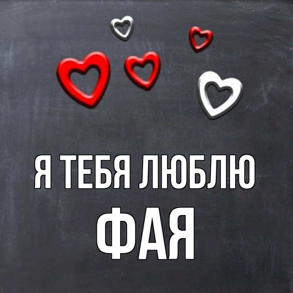 Открытка на каждый день с именем, Фая Я тебя люблю сердечки белые и красные Прикольная открытка с пожеланием онлайн скачать бесплатно 