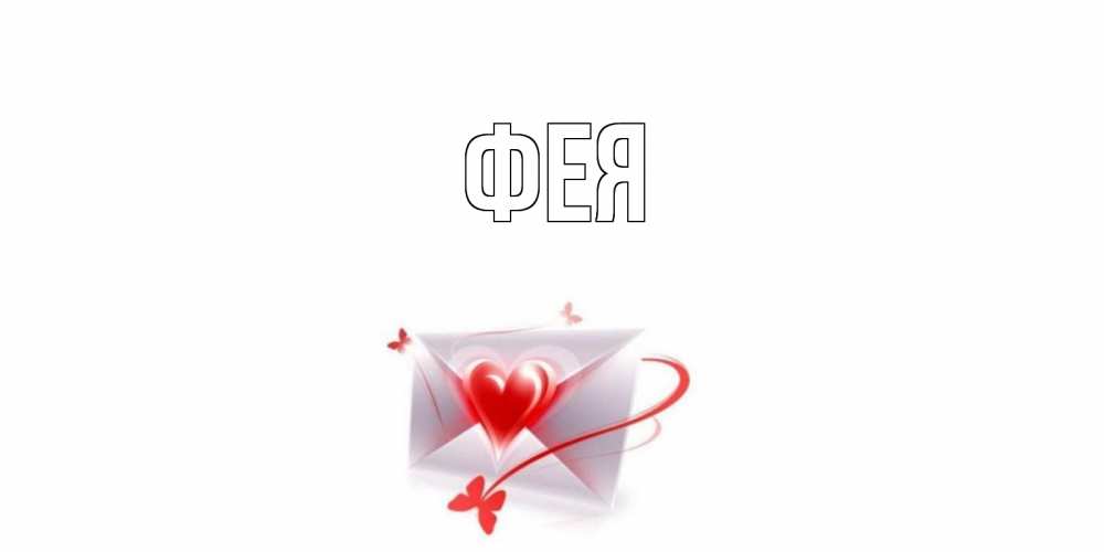 Открытка на каждый день с именем, Фея Главная конверт с сердечком Прикольная открытка с пожеланием онлайн скачать бесплатно 