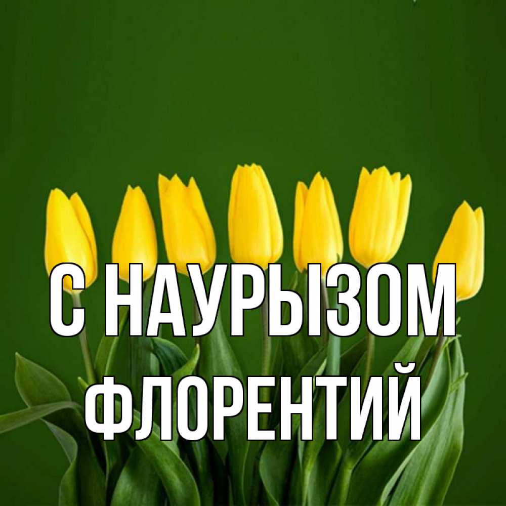 Открытка на каждый день с именем, Флорентий С наурызом желтого цвета 3 Прикольная открытка с пожеланием онлайн скачать бесплатно 