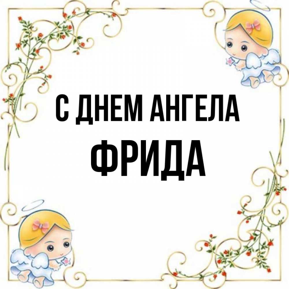 Открытка на каждый день с именем, Фрида С днем ангела девочки ангелы Прикольная открытка с пожеланием онлайн скачать бесплатно 