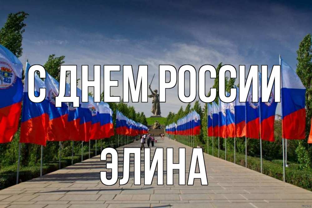 Открытка на каждый день с именем, Элина С днем россии С днем России Прикольная открытка с пожеланием онлайн скачать бесплатно 