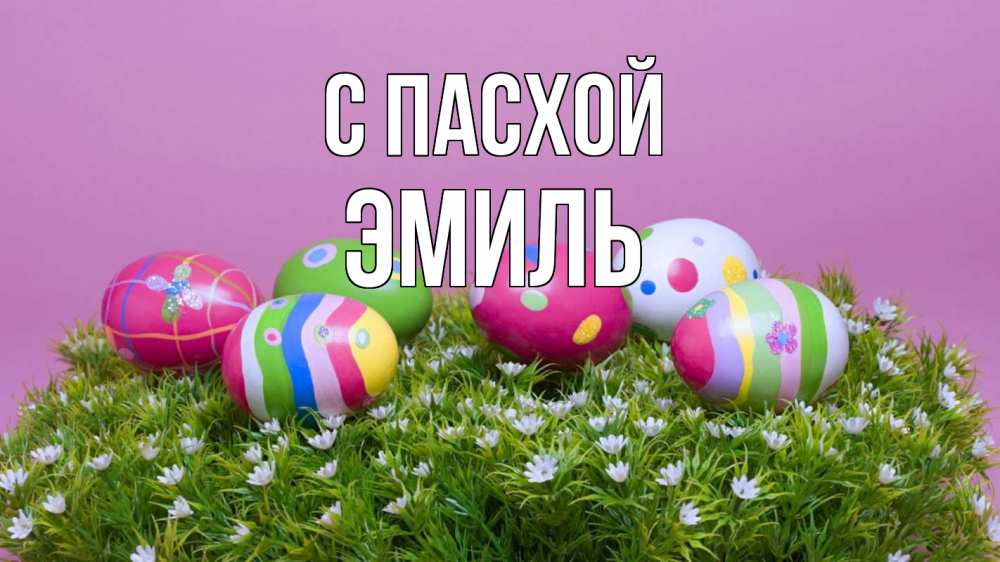 Открытка на каждый день с именем, Эмиль С пасхой пасха Прикольная открытка с пожеланием онлайн скачать бесплатно 