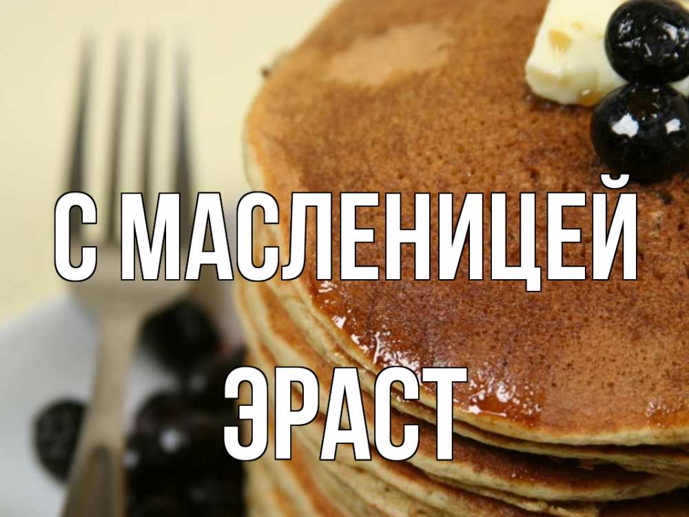 Открытка на каждый день с именем, Эраст С масленицей блины Прикольная открытка с пожеланием онлайн скачать бесплатно 