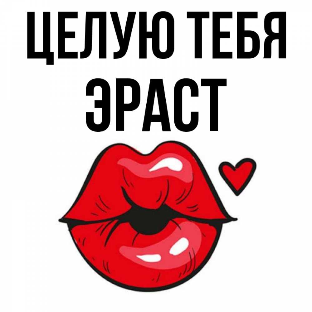 Открытка на каждый день с именем, Эраст Целую тебя открытка с поцелуем любви для парня Прикольная открытка с пожеланием онлайн скачать бесплатно 