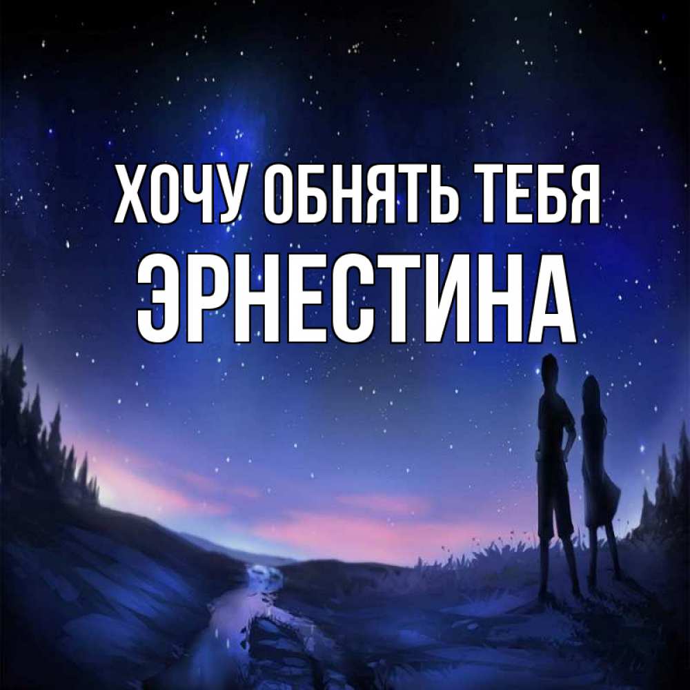 Открытка на каждый день с именем, Эрнестина Хочу обнять тебя абстракция 1 Прикольная открытка с пожеланием онлайн скачать бесплатно 