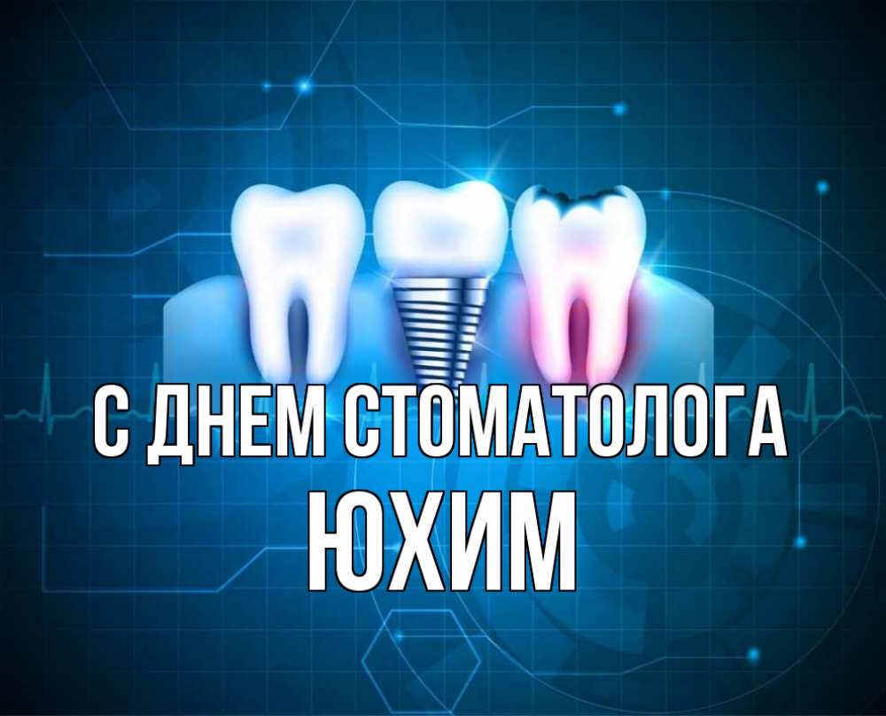 Открытка на каждый день с именем, Юхим С днем стоматолога с днем стоматолога Прикольная открытка с пожеланием онлайн скачать бесплатно 