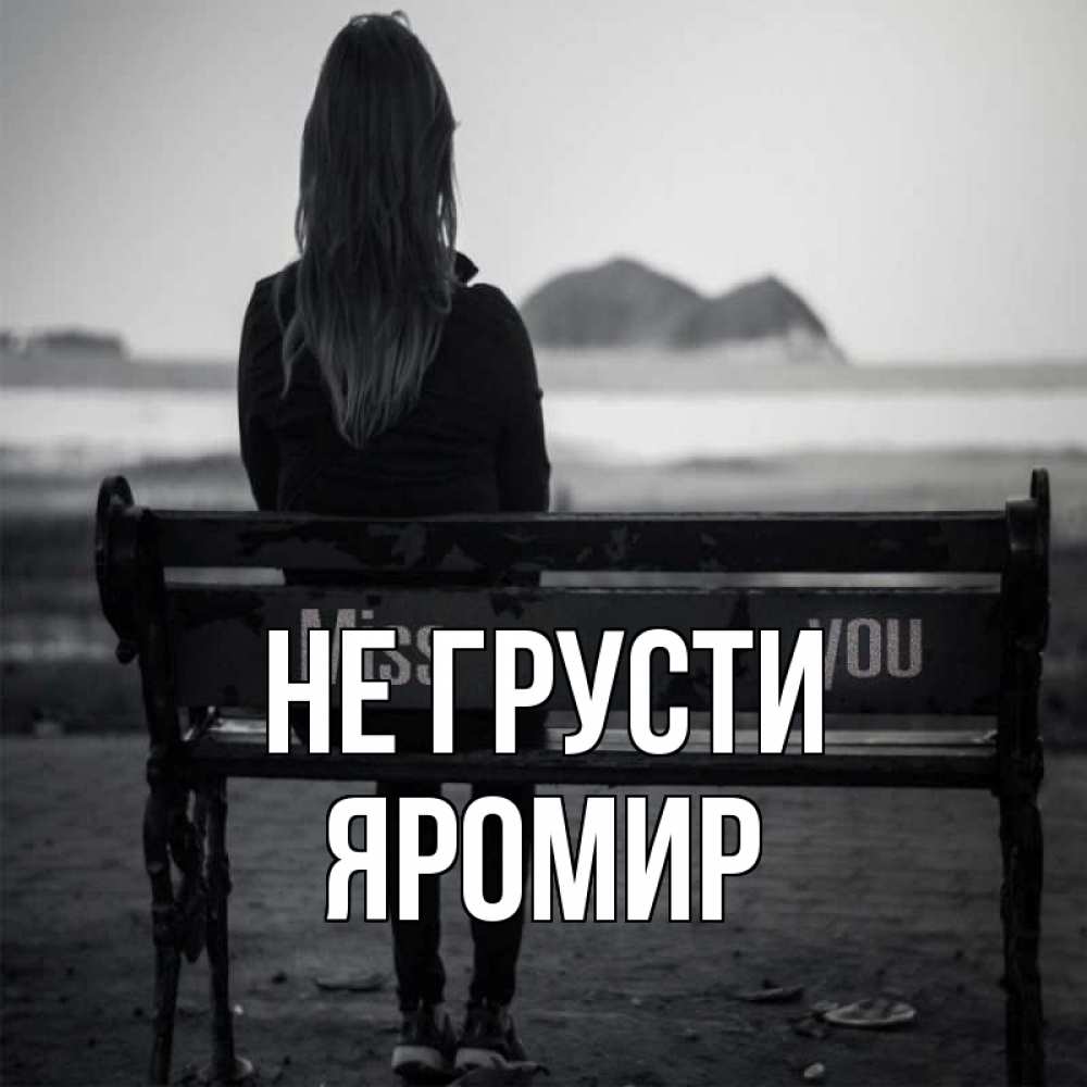 Открытка на каждый день с именем, Яромир Не грусти смотрит на скалы Прикольная открытка с пожеланием онлайн скачать бесплатно 