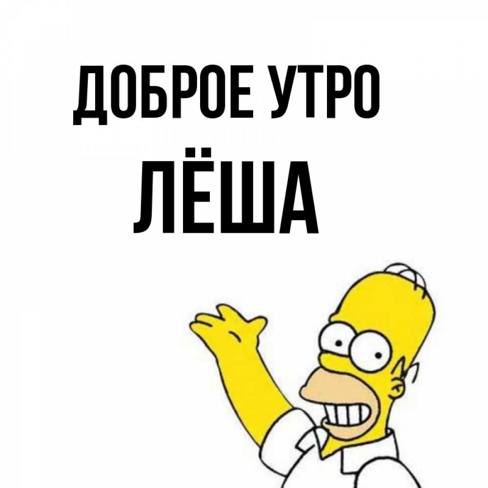 Доброе утро леша картинки
