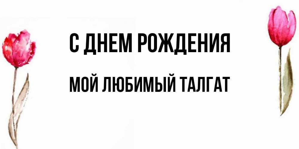 С днем рождения талгат картинки