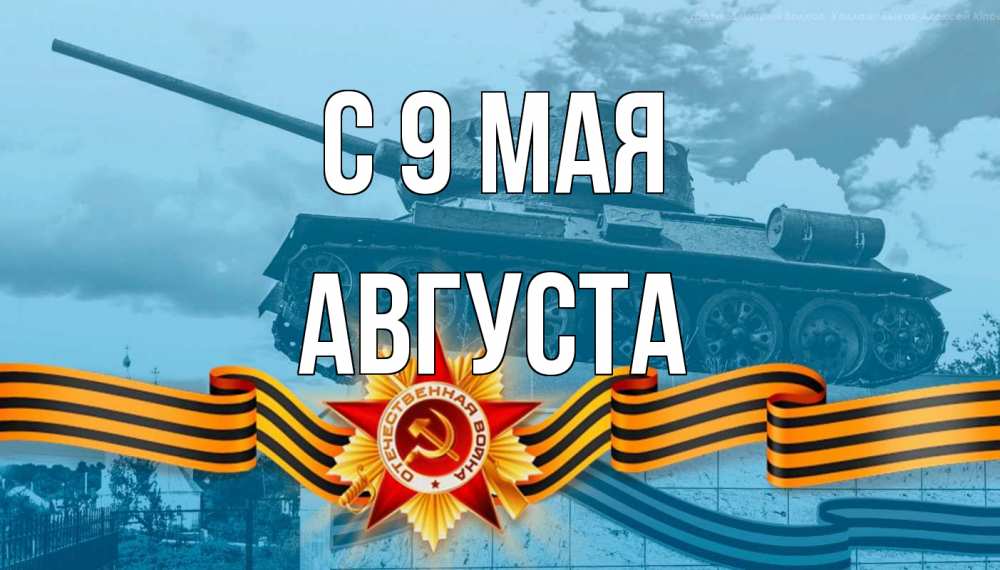 Открытка на каждый день с именем, Августа С 9 мая 9 мая Прикольная открытка с пожеланием онлайн скачать бесплатно 