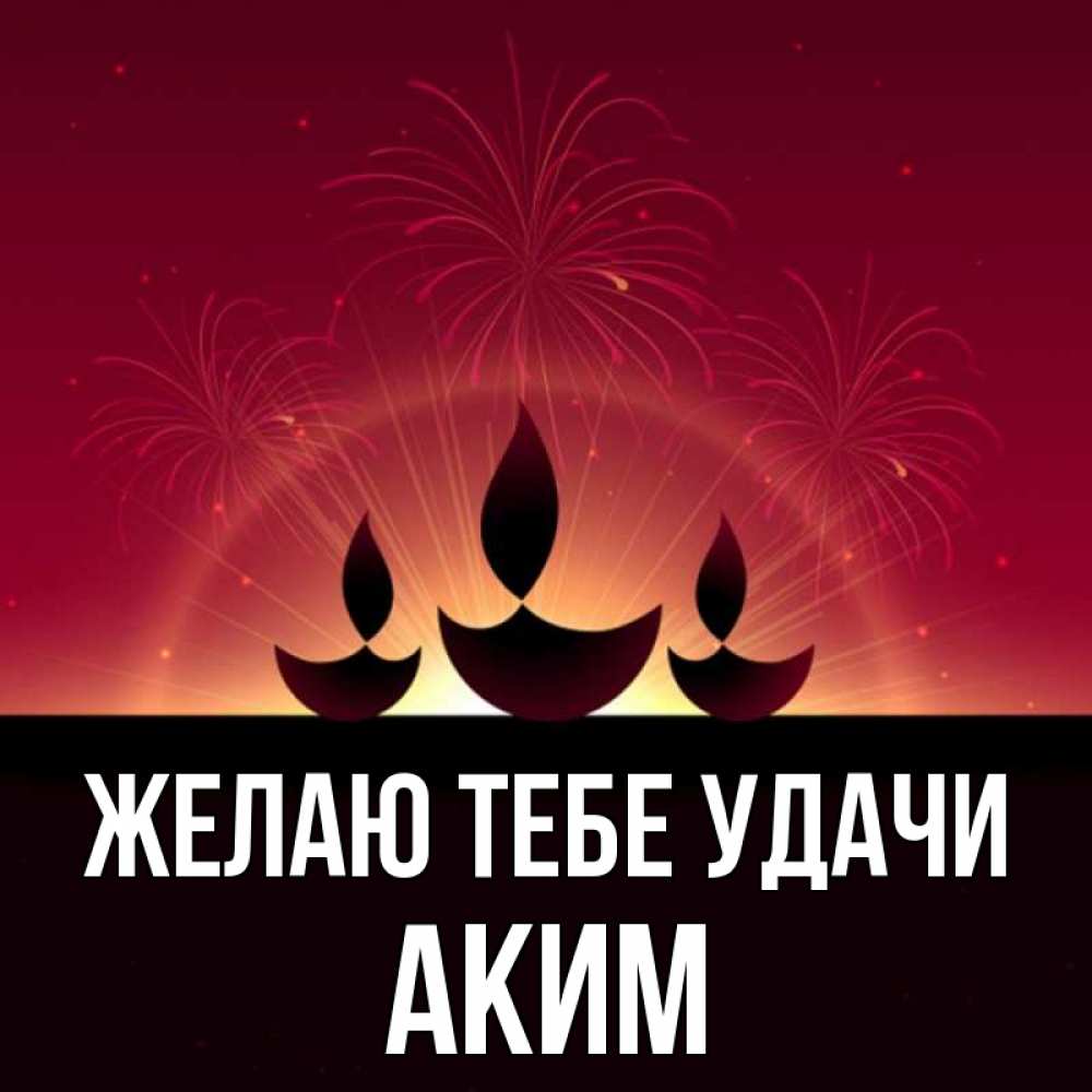 Открытка на каждый день с именем, Аким Желаю тебе удачи праздник Прикольная открытка с пожеланием онлайн скачать бесплатно 