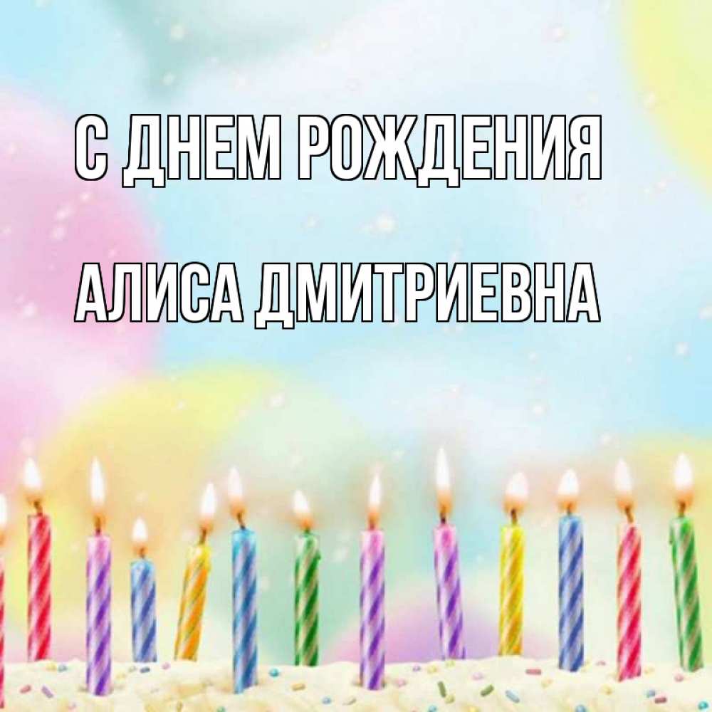 Открытка на каждый день с именем, Алиса-Дмитриевна С днем рождения разноцветное Прикольная открытка с пожеланием онлайн скачать бесплатно 