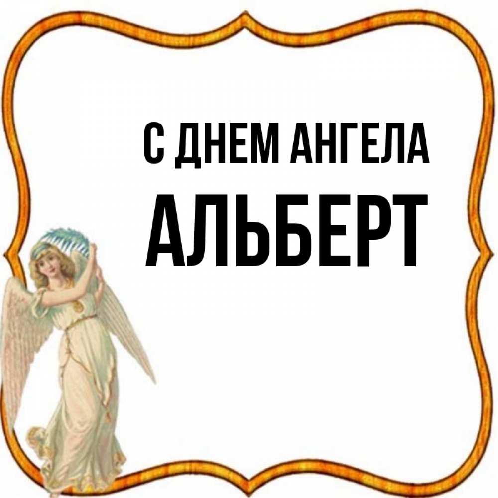 Открытка на каждый день с именем, Альберт С днем ангела рамочка простая Прикольная открытка с пожеланием онлайн скачать бесплатно 