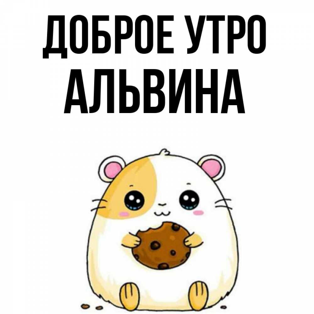 Открытка на каждый день с именем, Альвина Доброе утро есть печеньку. Утречко Прикольная открытка с пожеланием онлайн скачать бесплатно 