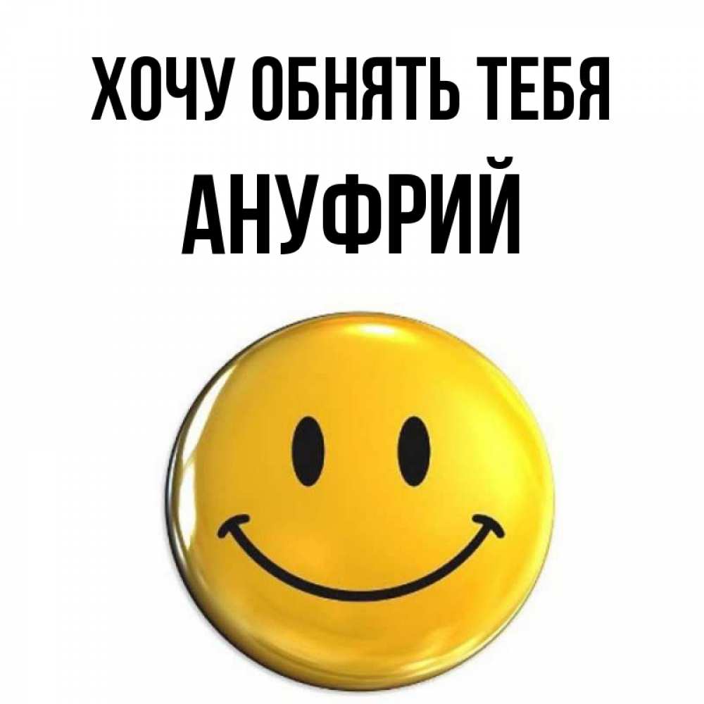 Открытка на каждый день с именем, Ануфрий Хочу обнять тебя открытки которые можно подписывать онлайн по своему усмотрению бесплатно Прикольная открытка с пожеланием онлайн скачать бесплатно 