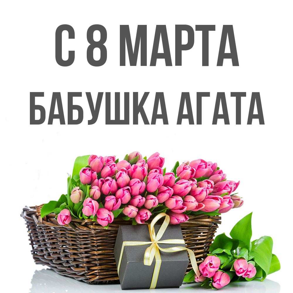 Открытка на каждый день с именем, Бабушка-Агата С 8 марта цветы Прикольная открытка с пожеланием онлайн скачать бесплатно 