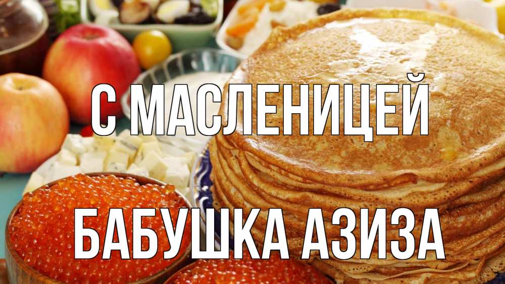 Открытка на каждый день с именем, Бабушка-Азиза С масленицей блины Прикольная открытка с пожеланием онлайн скачать бесплатно 