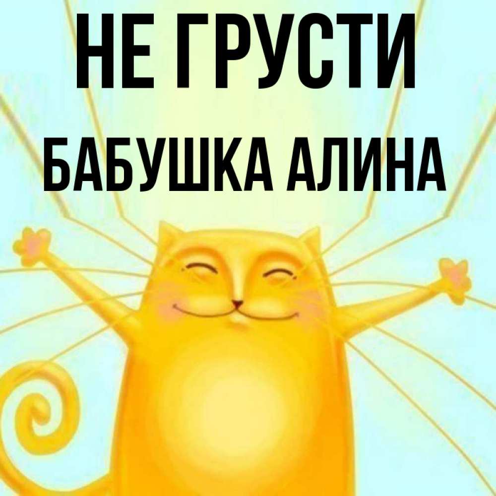 Открытка на каждый день с именем, Бабушка-Алина Не грусти обнимашки усатые Прикольная открытка с пожеланием онлайн скачать бесплатно 