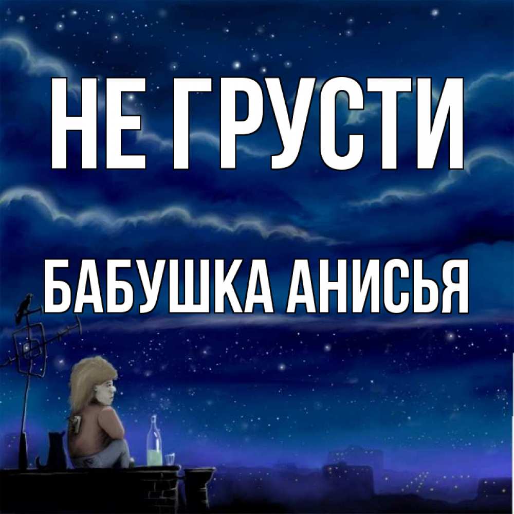 Открытка на каждый день с именем, Бабушка-Анисья Не грусти город с крыши Прикольная открытка с пожеланием онлайн скачать бесплатно 