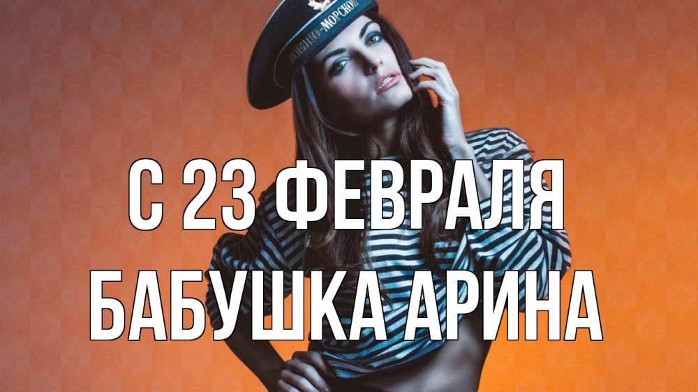 Открытка на каждый день с именем, Бабушка-Арина С 23 февраля 23 февраля Прикольная открытка с пожеланием онлайн скачать бесплатно 