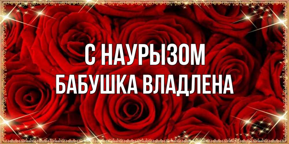 Открытка на каждый день с именем, Бабушка-Владлена С наурызом открытка для любимой Прикольная открытка с пожеланием онлайн скачать бесплатно 