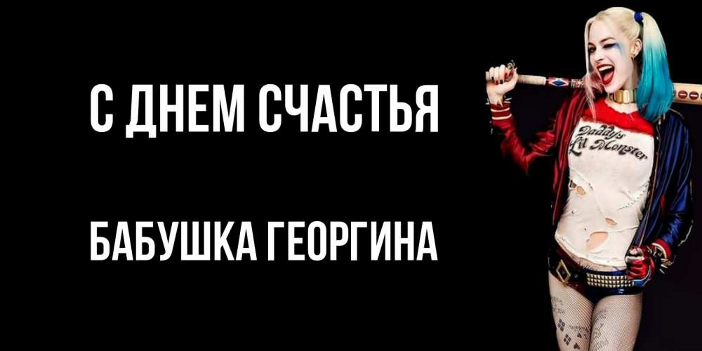 Открытка на каждый день с именем, Бабушка-Георгина С днем счастья пожелания быть позитивным Прикольная открытка с пожеланием онлайн скачать бесплатно 