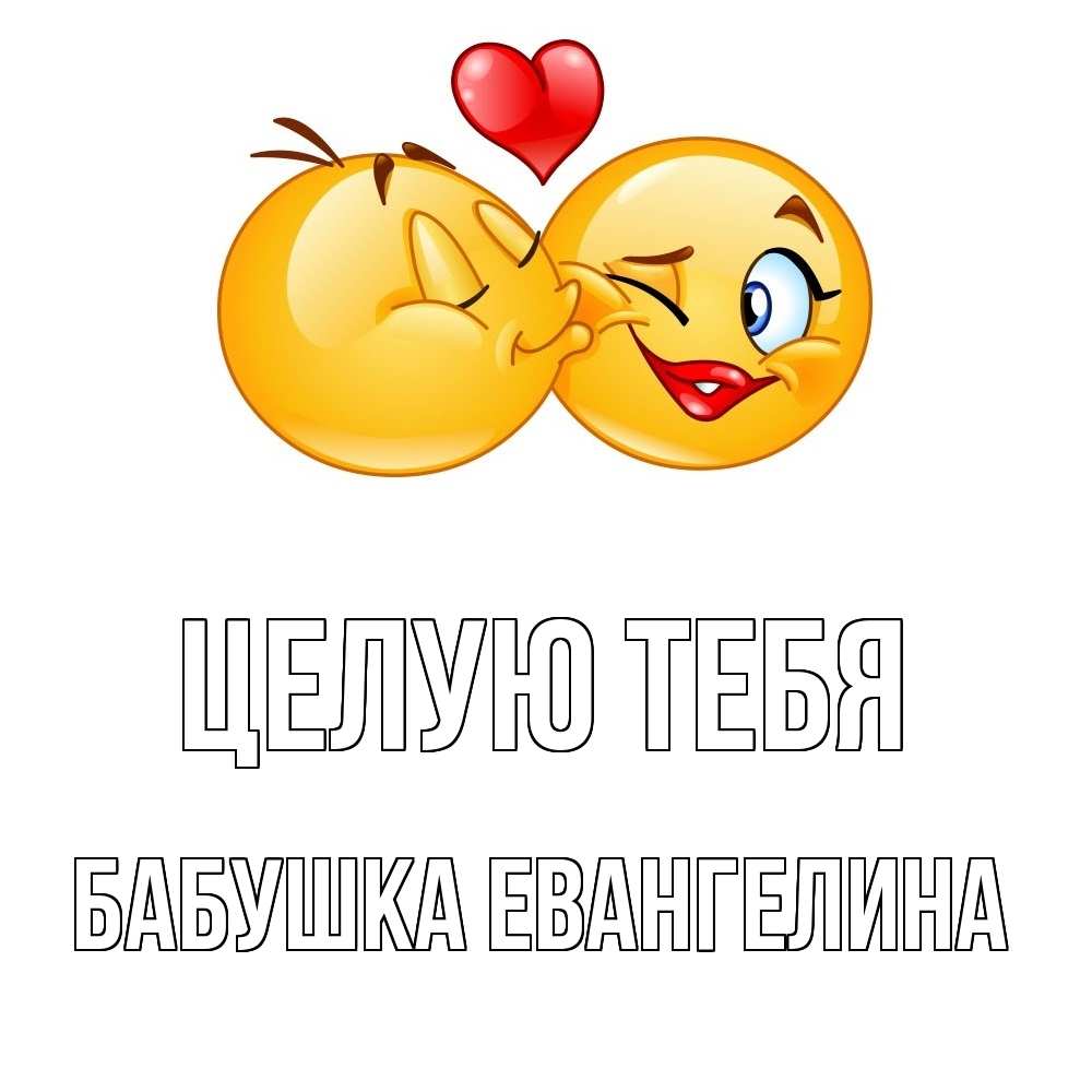 Открытка на каждый день с именем, Бабушка-Евангелина Целую тебя губы и белые зубы Прикольная открытка с пожеланием онлайн скачать бесплатно 