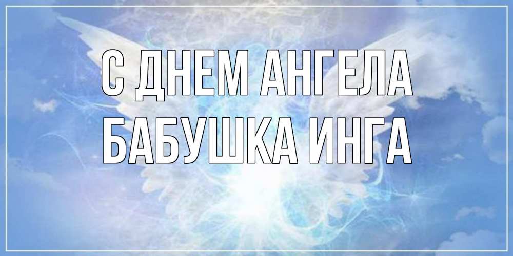 Открытка на каждый день с именем, Бабушка-Инга С днем ангела Белый ангел на небе 1 Прикольная открытка с пожеланием онлайн скачать бесплатно 